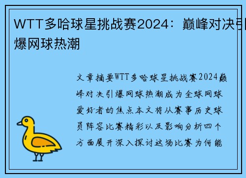 WTT多哈球星挑战赛2024：巅峰对决引爆网球热潮