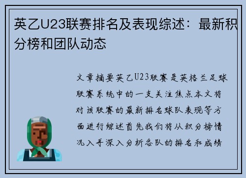 英乙U23联赛排名及表现综述：最新积分榜和团队动态